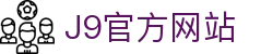 首页| J9旗舰集团中国官方网站